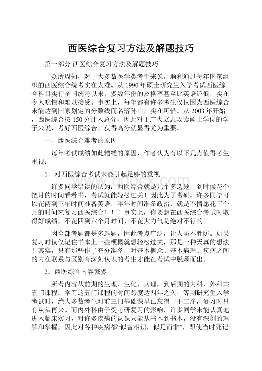 西医综合复习方法及解题技巧.docx