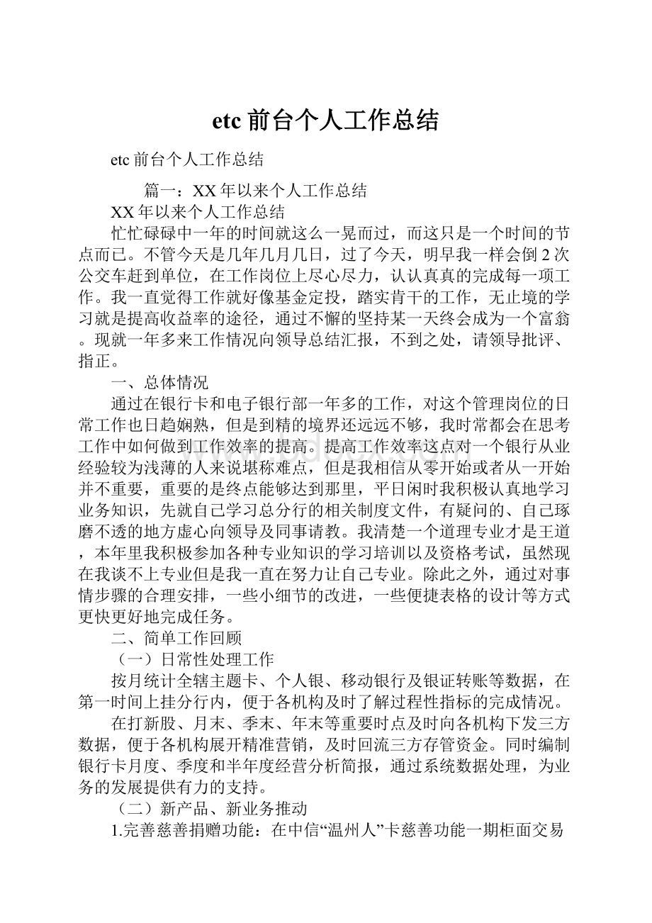 etc前台个人工作总结.docx