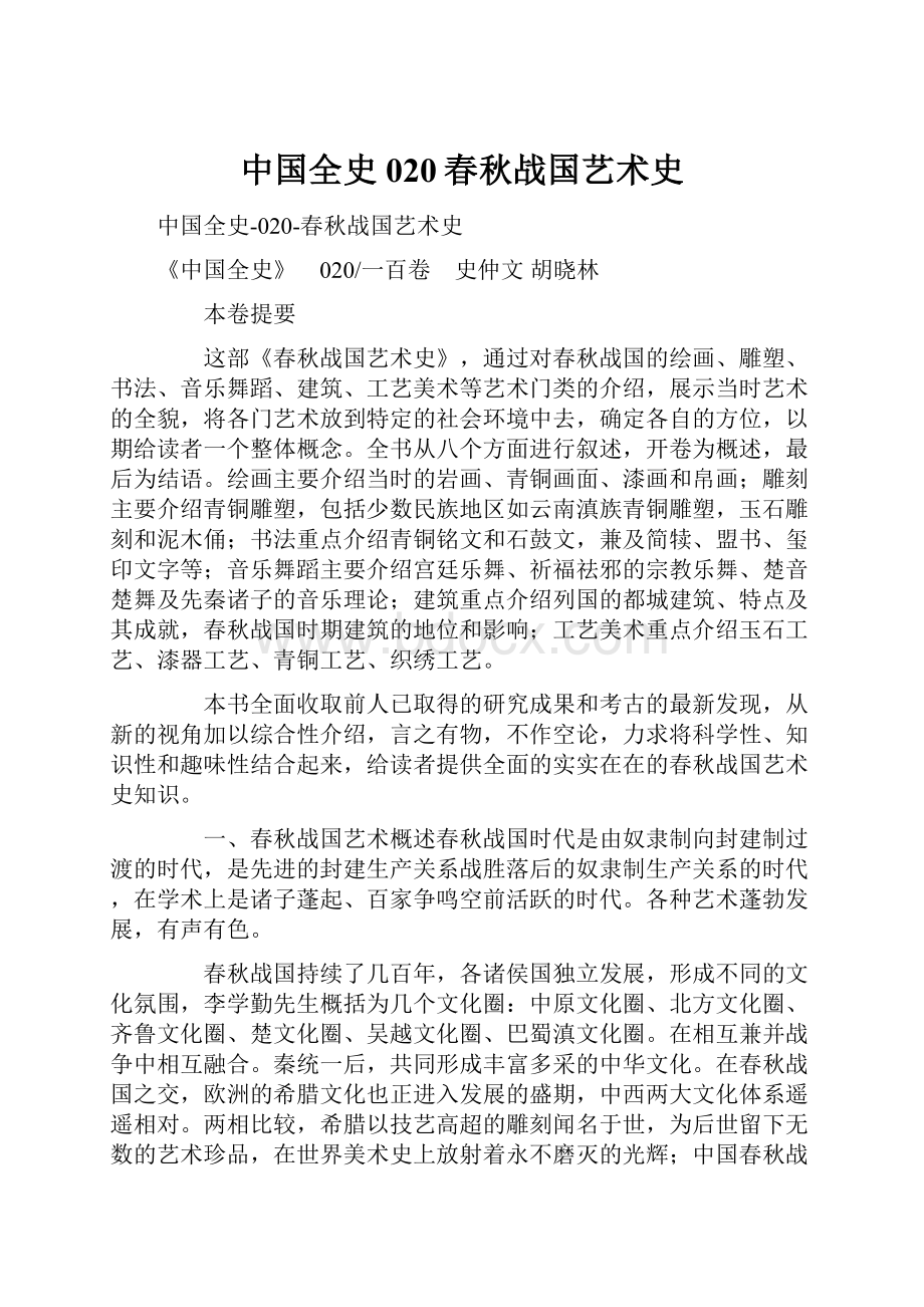 中国全史020春秋战国艺术史Word格式.docx_第1页