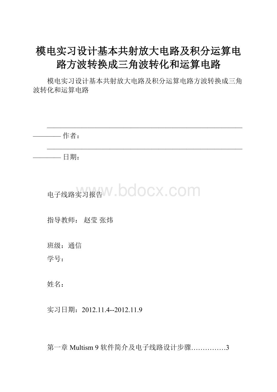 模电实习设计基本共射放大电路及积分运算电路方波转换成三角波转化和运算电路.docx_第1页