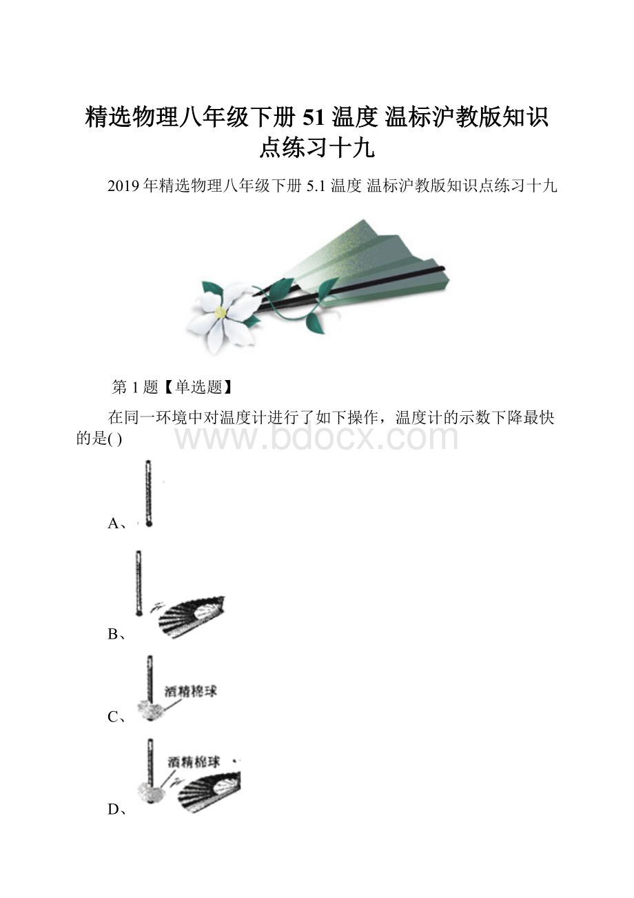 精选物理八年级下册51 温度 温标沪教版知识点练习十九.docx