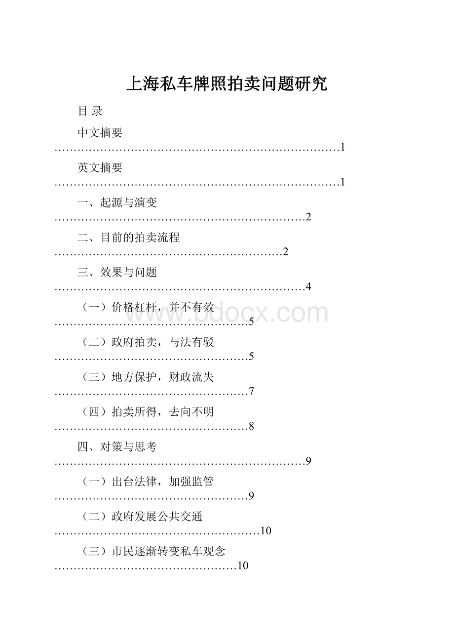 上海私车牌照拍卖问题研究.docx_第1页