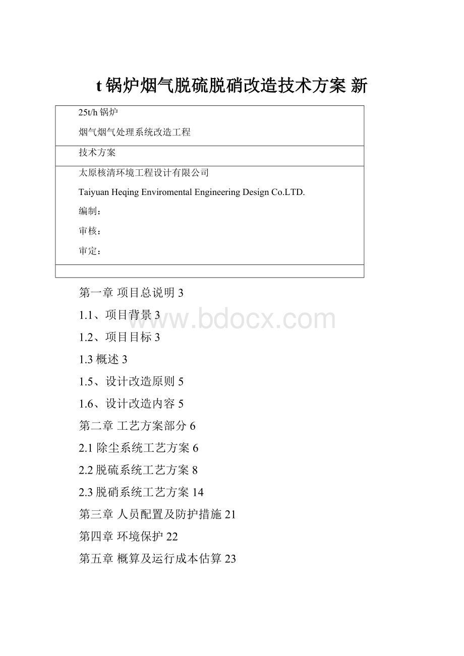 t锅炉烟气脱硫脱硝改造技术方案 新.docx_第1页