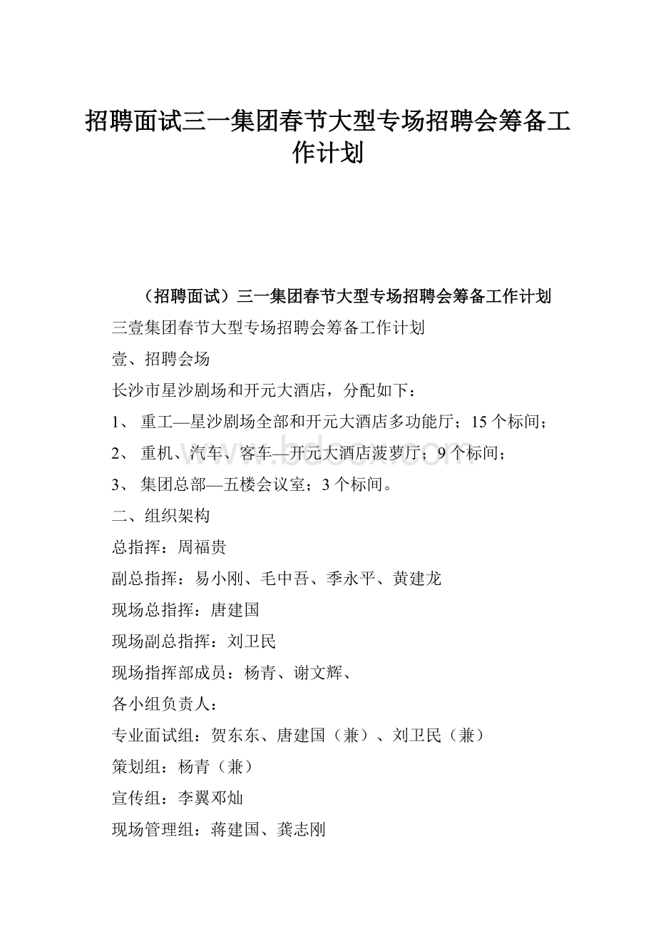 招聘面试三一集团春节大型专场招聘会筹备工作计划.docx