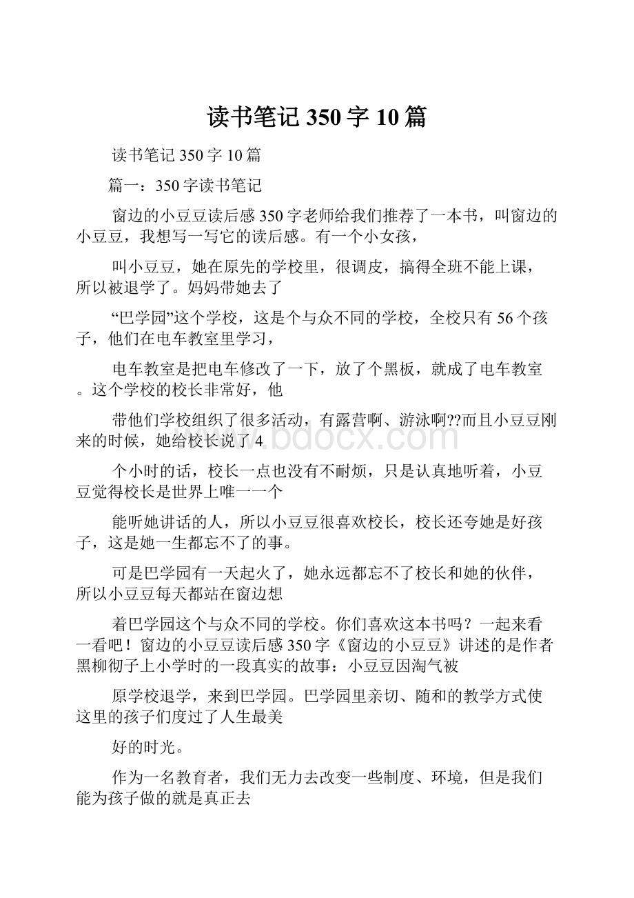 读书笔记350字10篇.docx_第1页