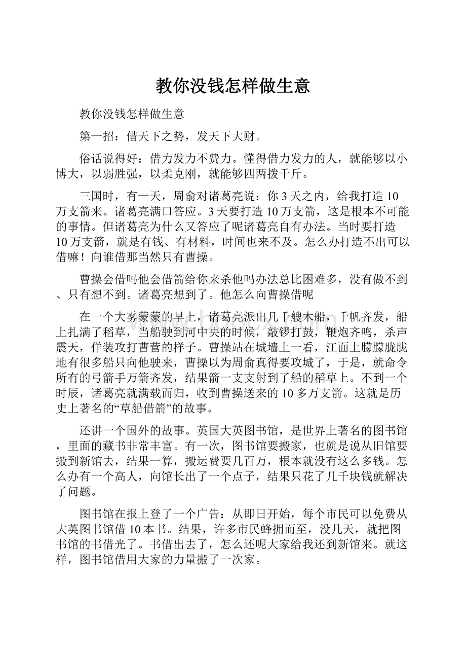 教你没钱怎样做生意.docx_第1页