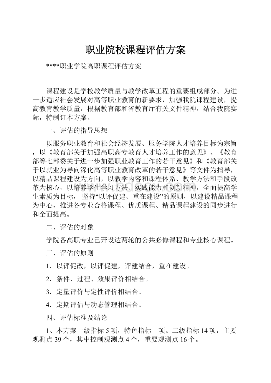 职业院校课程评估方案Word格式文档下载.docx