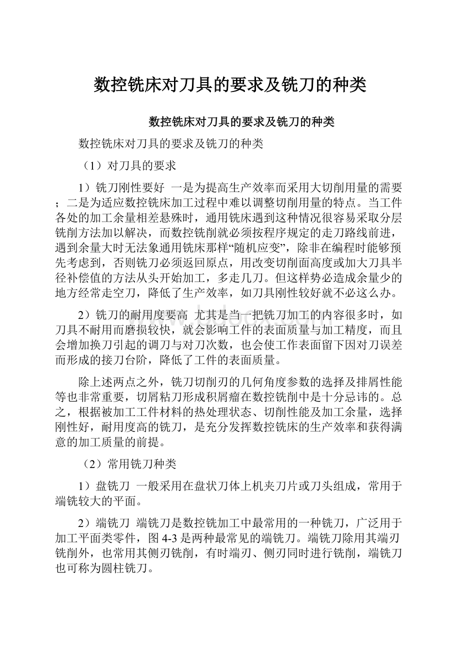 数控铣床对刀具的要求及铣刀的种类.docx