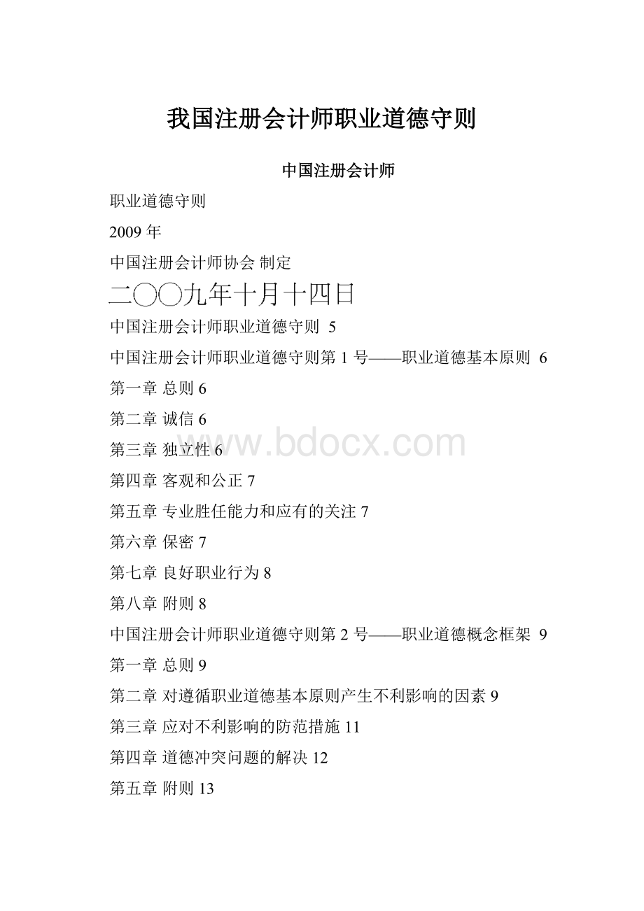 我国注册会计师职业道德守则.docx_第1页