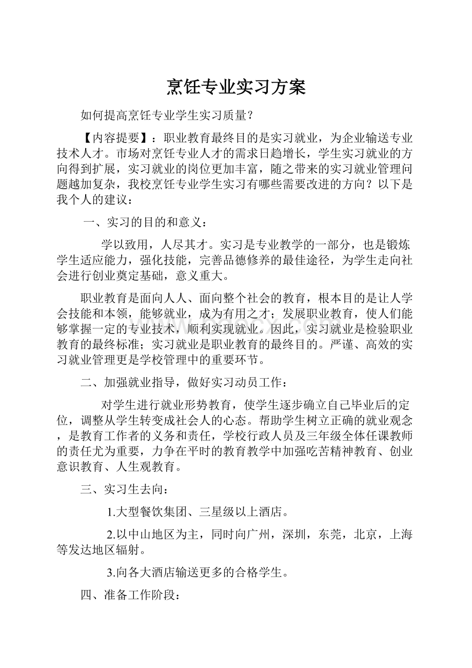 烹饪专业实习方案.docx