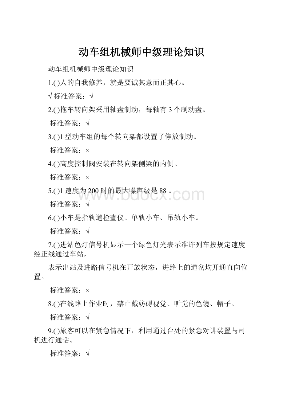 动车组机械师中级理论知识.docx