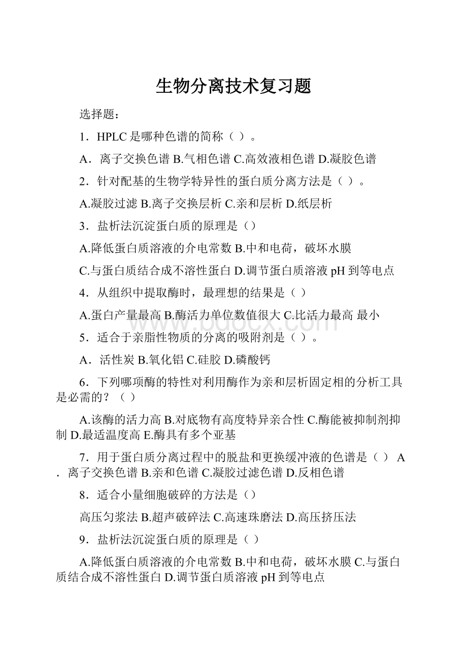 生物分离技术复习题.docx_第1页