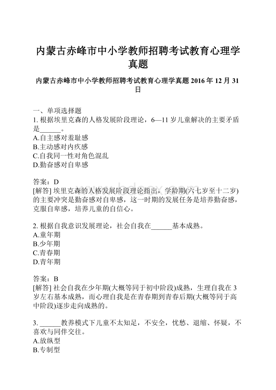 内蒙古赤峰市中小学教师招聘考试教育心理学真题.docx_第1页