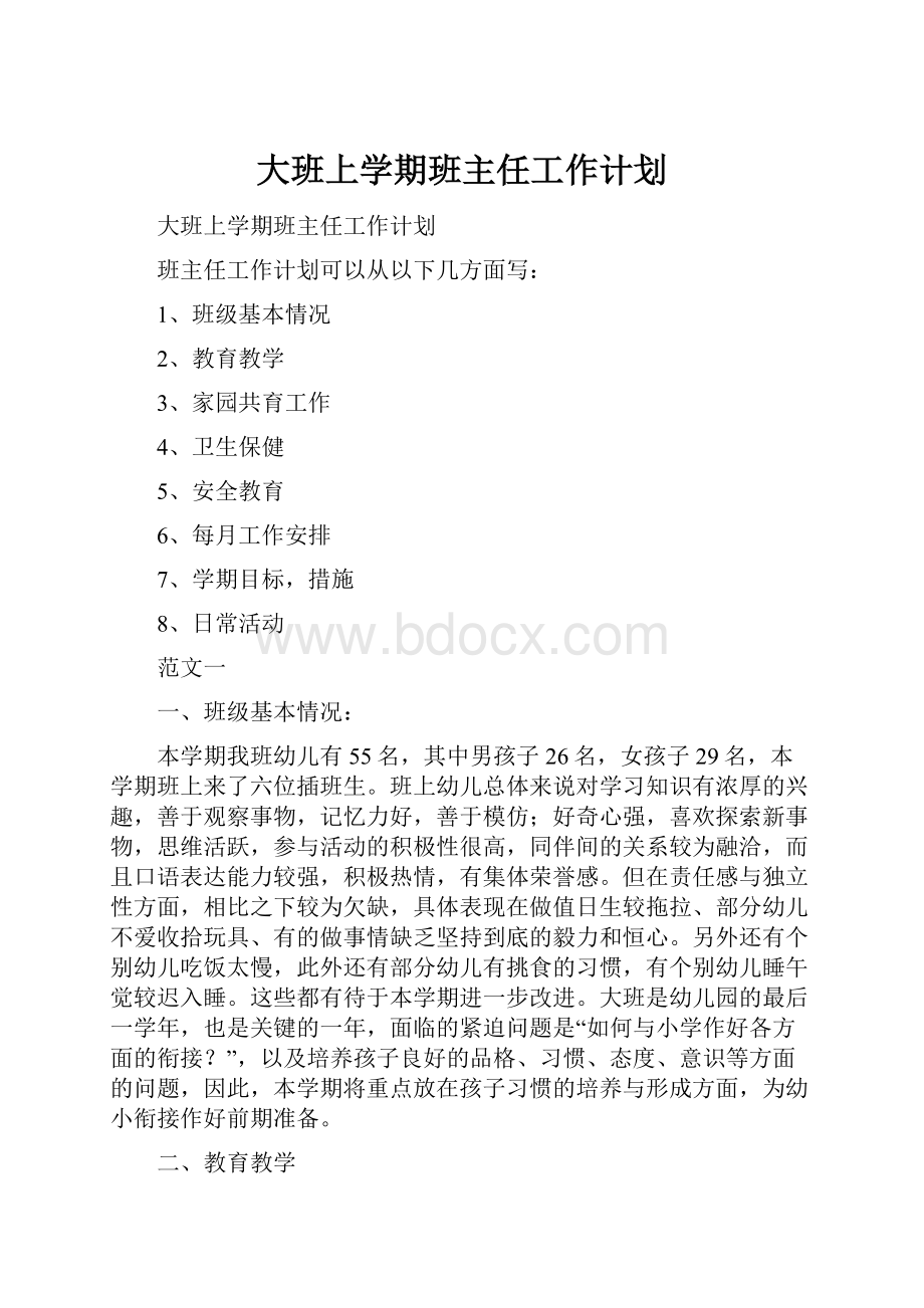 大班上学期班主任工作计划.docx_第1页