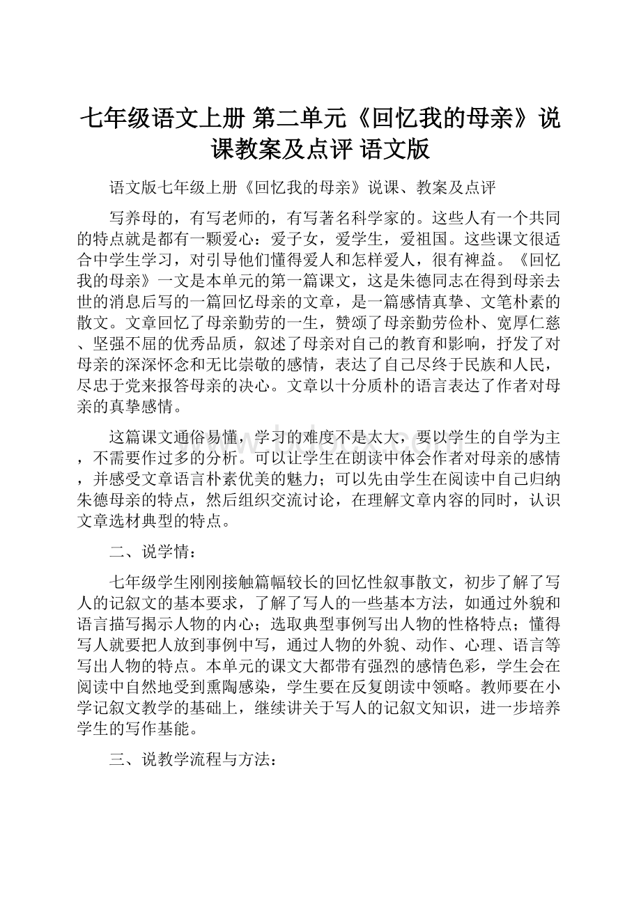 七年级语文上册 第二单元《回忆我的母亲》说课教案及点评 语文版.docx