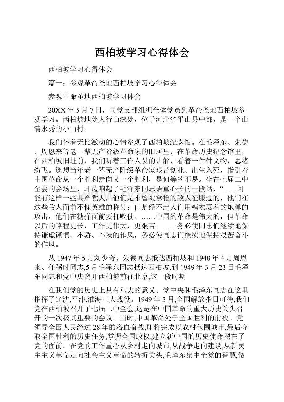 西柏坡学习心得体会.docx