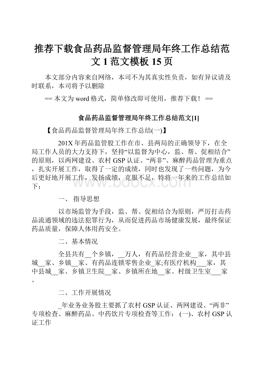 推荐下载食品药品监督管理局年终工作总结范文1范文模板 15页.docx