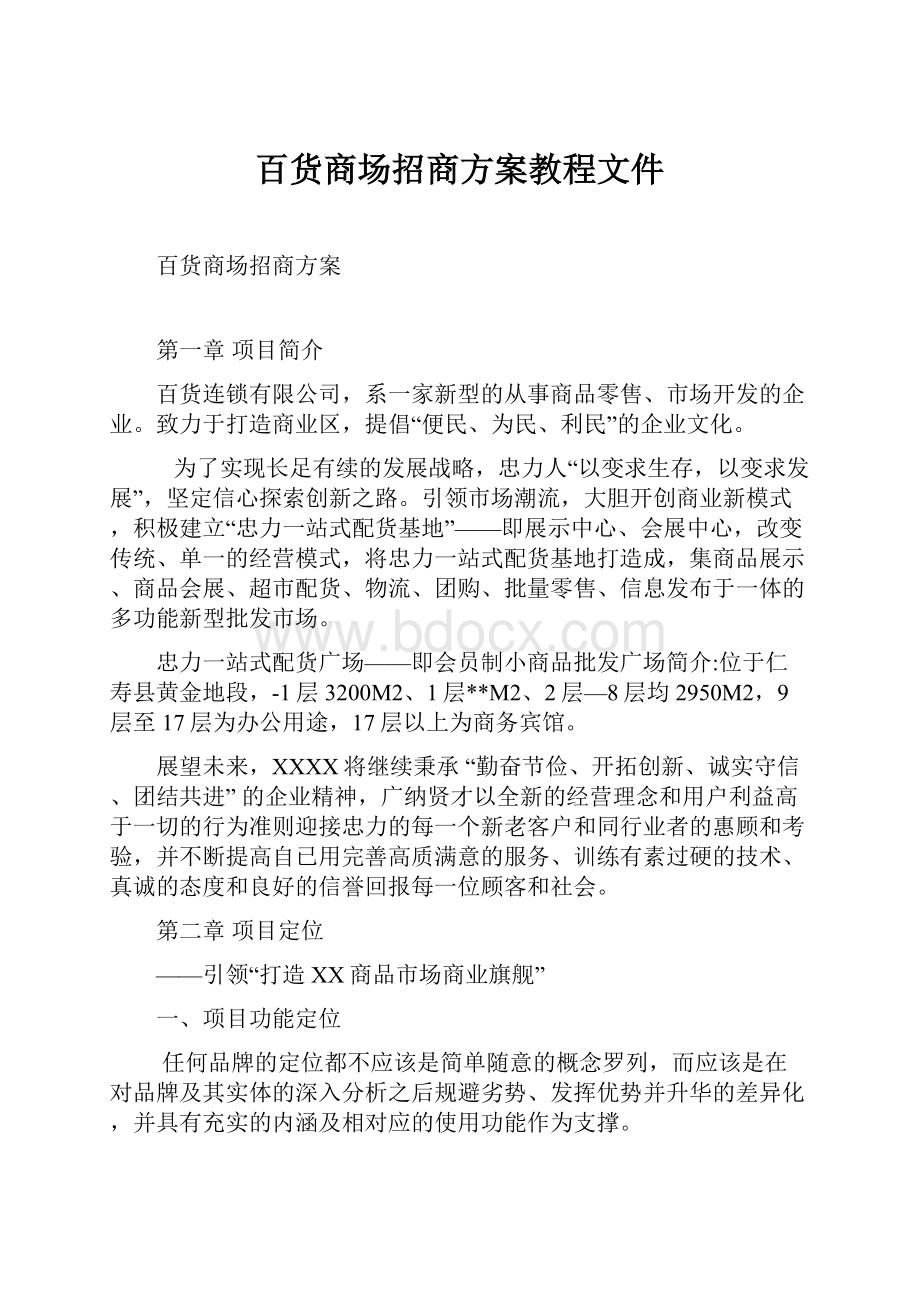 百货商场招商方案教程文件.docx_第1页