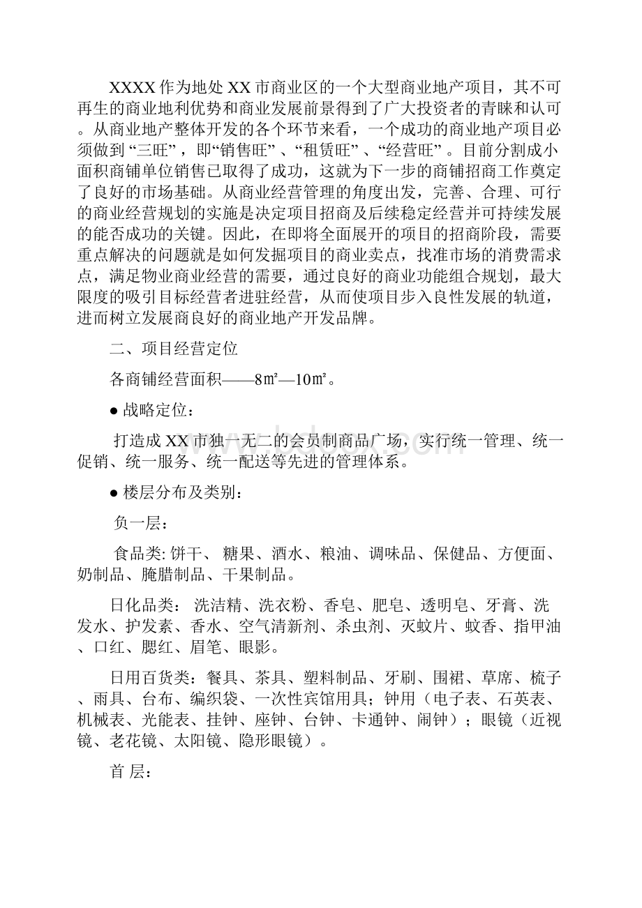 百货商场招商方案教程文件.docx_第2页