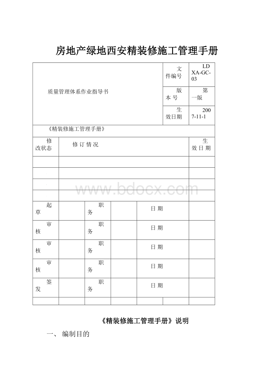 房地产绿地西安精装修施工管理手册.docx_第1页