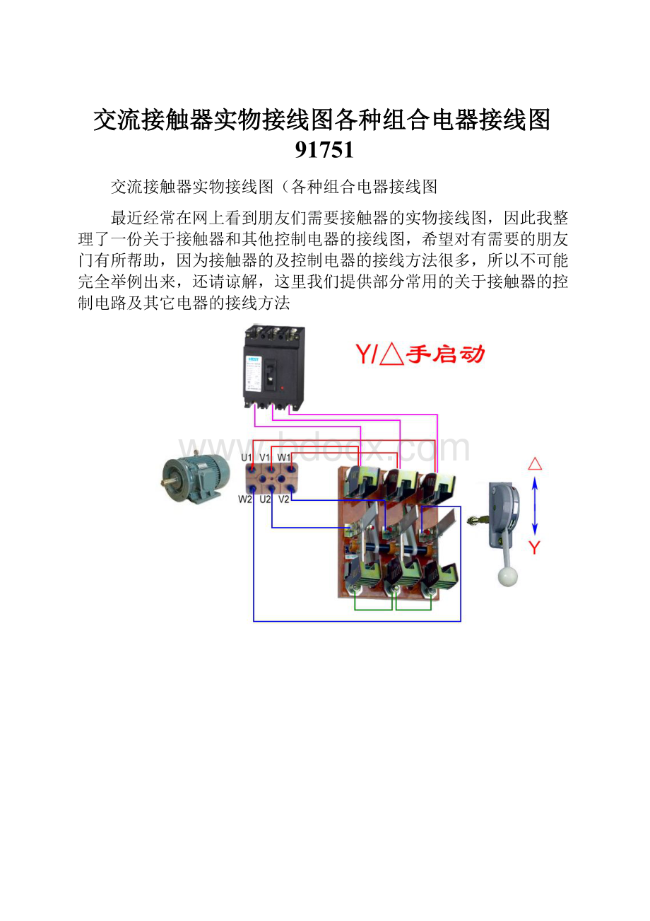 交流接触器实物接线图各种组合电器接线图91751.docx_第1页