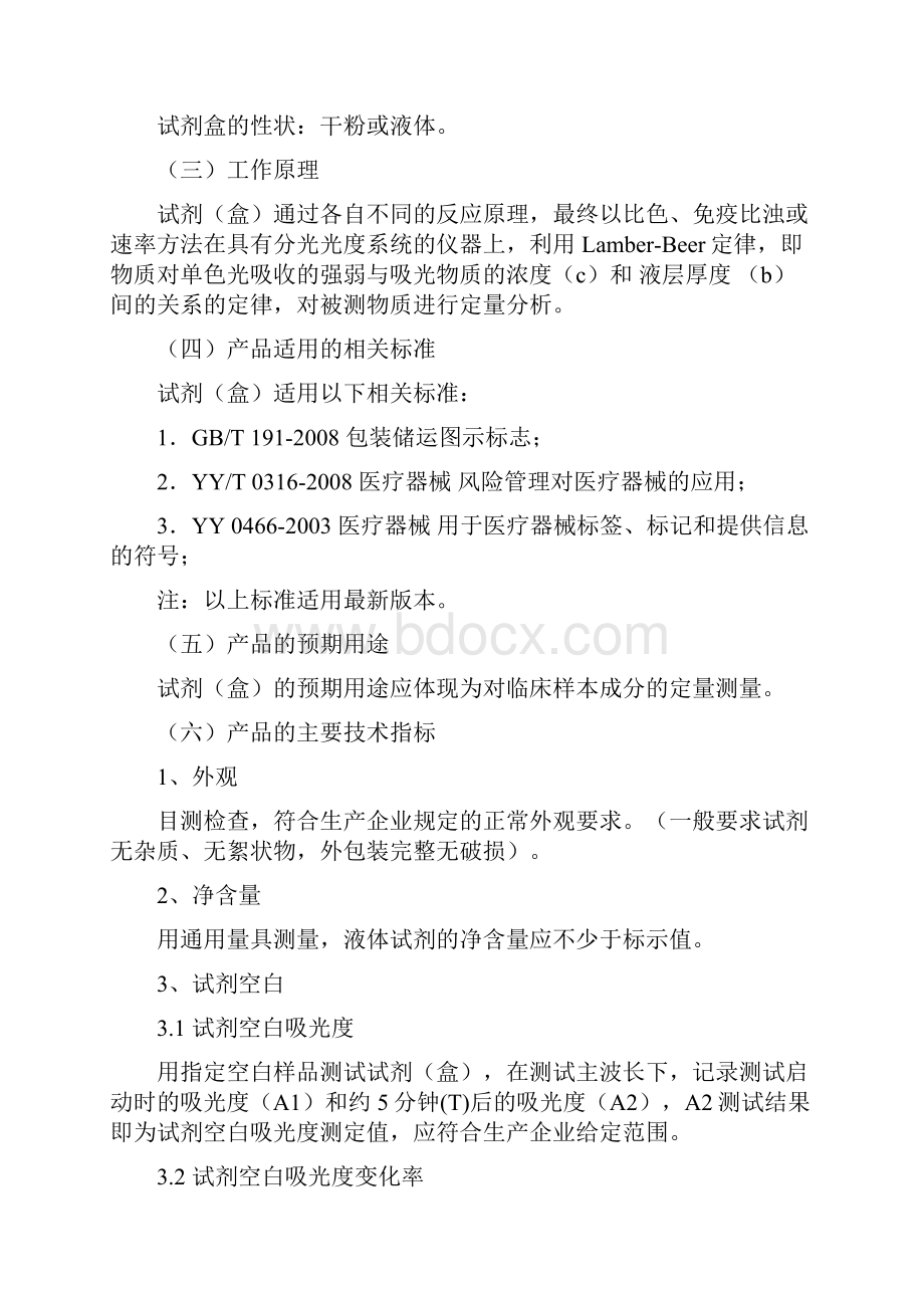 临床化学体外诊断试剂盒产品技术审评规范版.docx_第2页