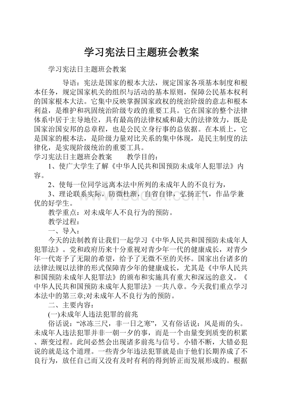 学习宪法日主题班会教案.docx