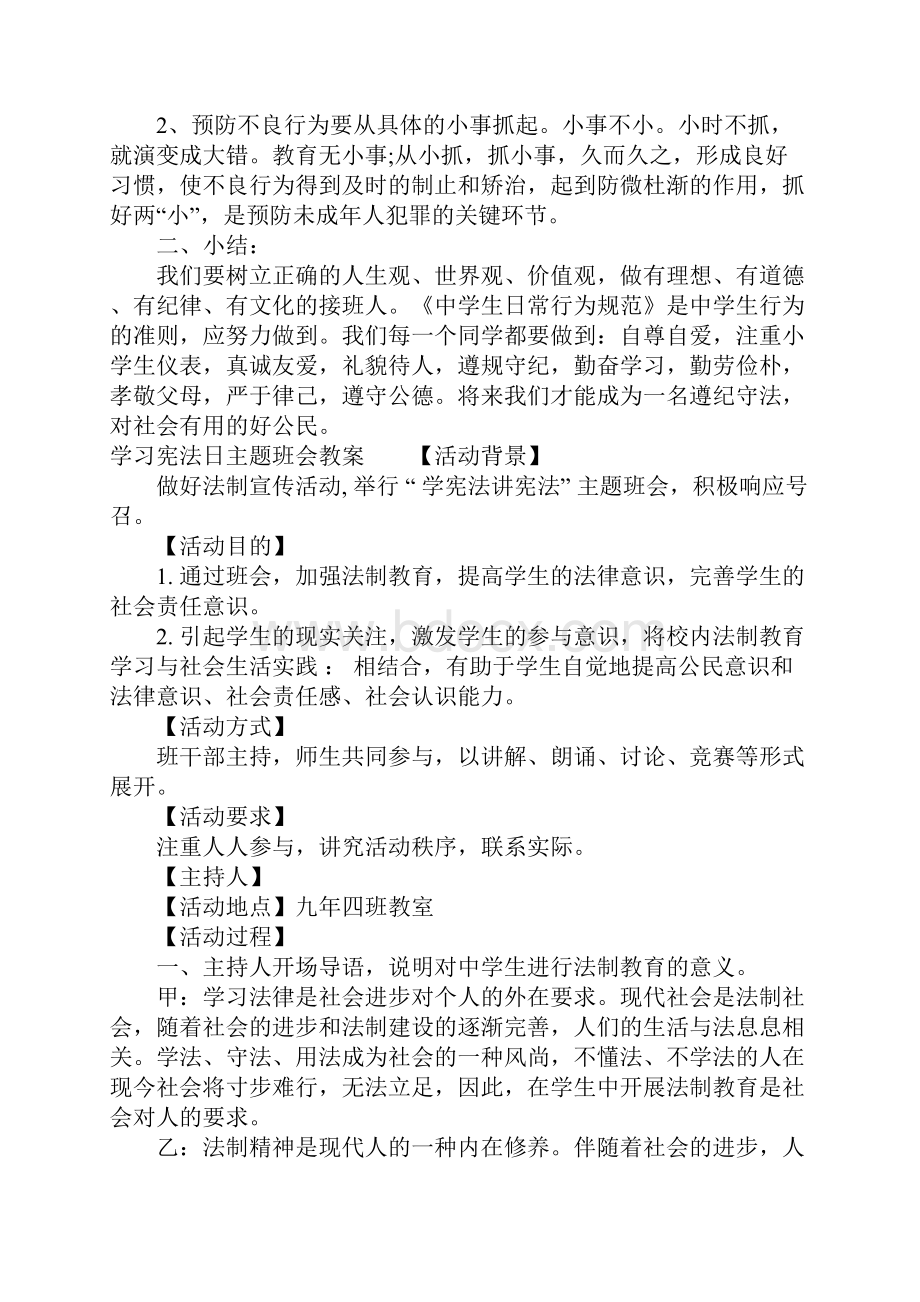 学习宪法日主题班会教案.docx_第3页