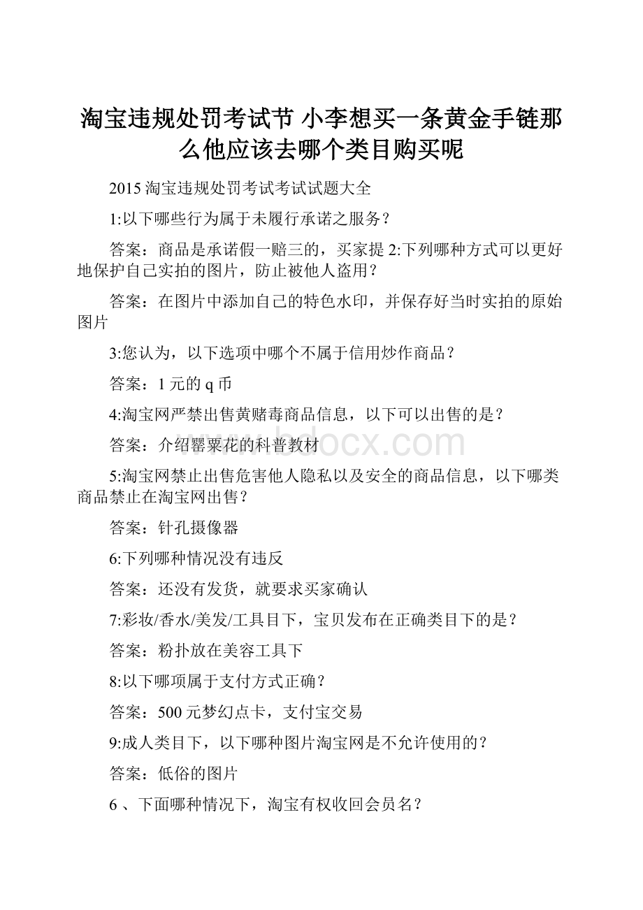 淘宝违规处罚考试节 小李想买一条黄金手链那么他应该去哪个类目购买呢.docx_第1页