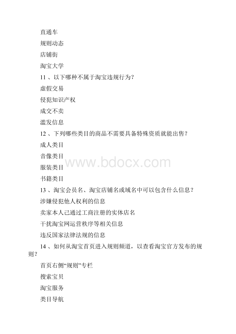 淘宝违规处罚考试节 小李想买一条黄金手链那么他应该去哪个类目购买呢.docx_第3页