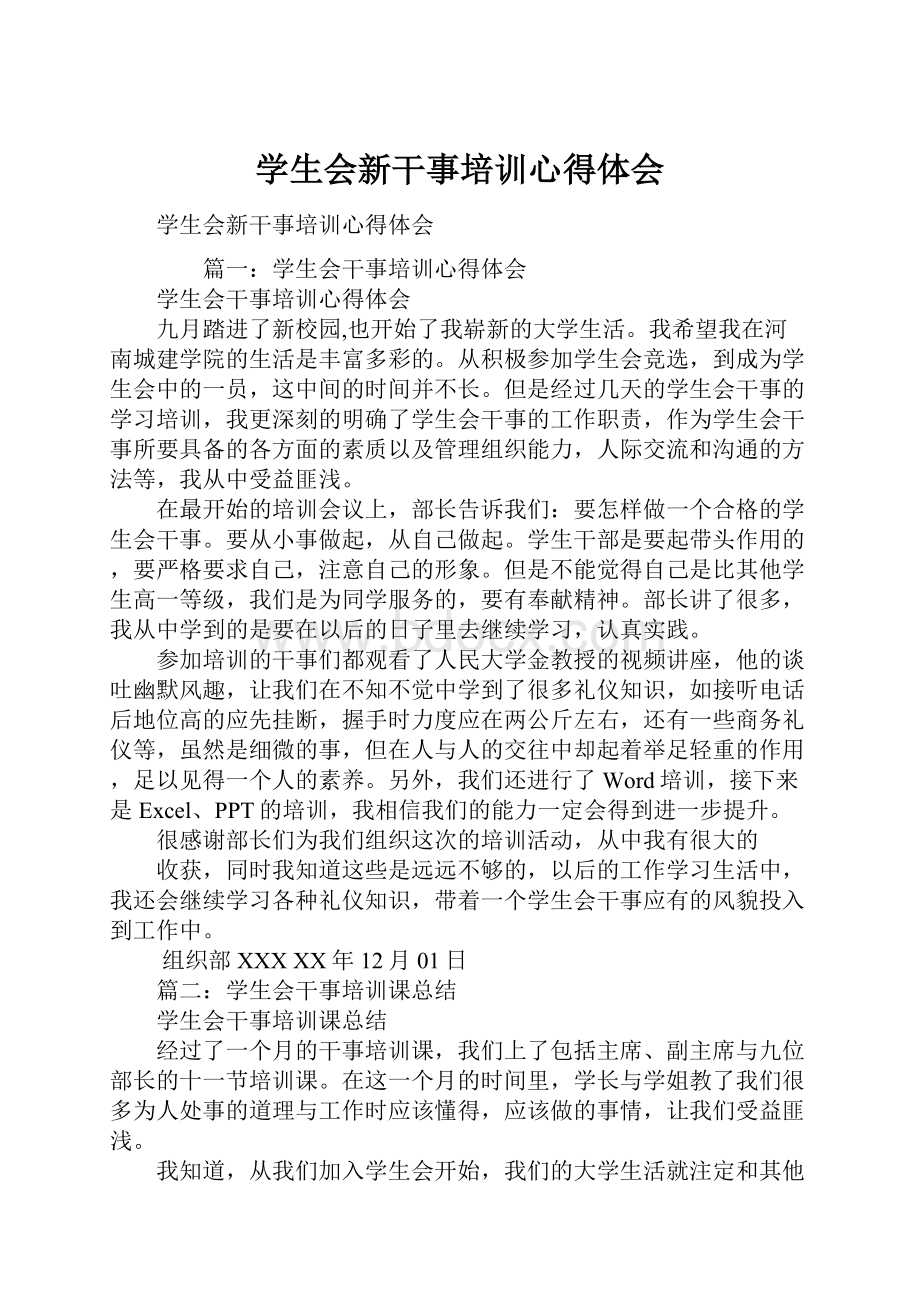 学生会新干事培训心得体会Word文档格式.docx_第1页