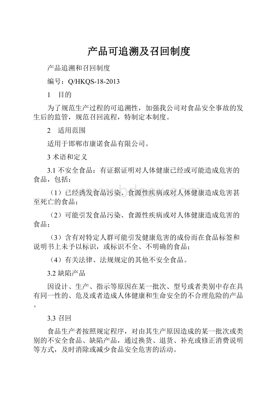 产品可追溯及召回制度.docx_第1页