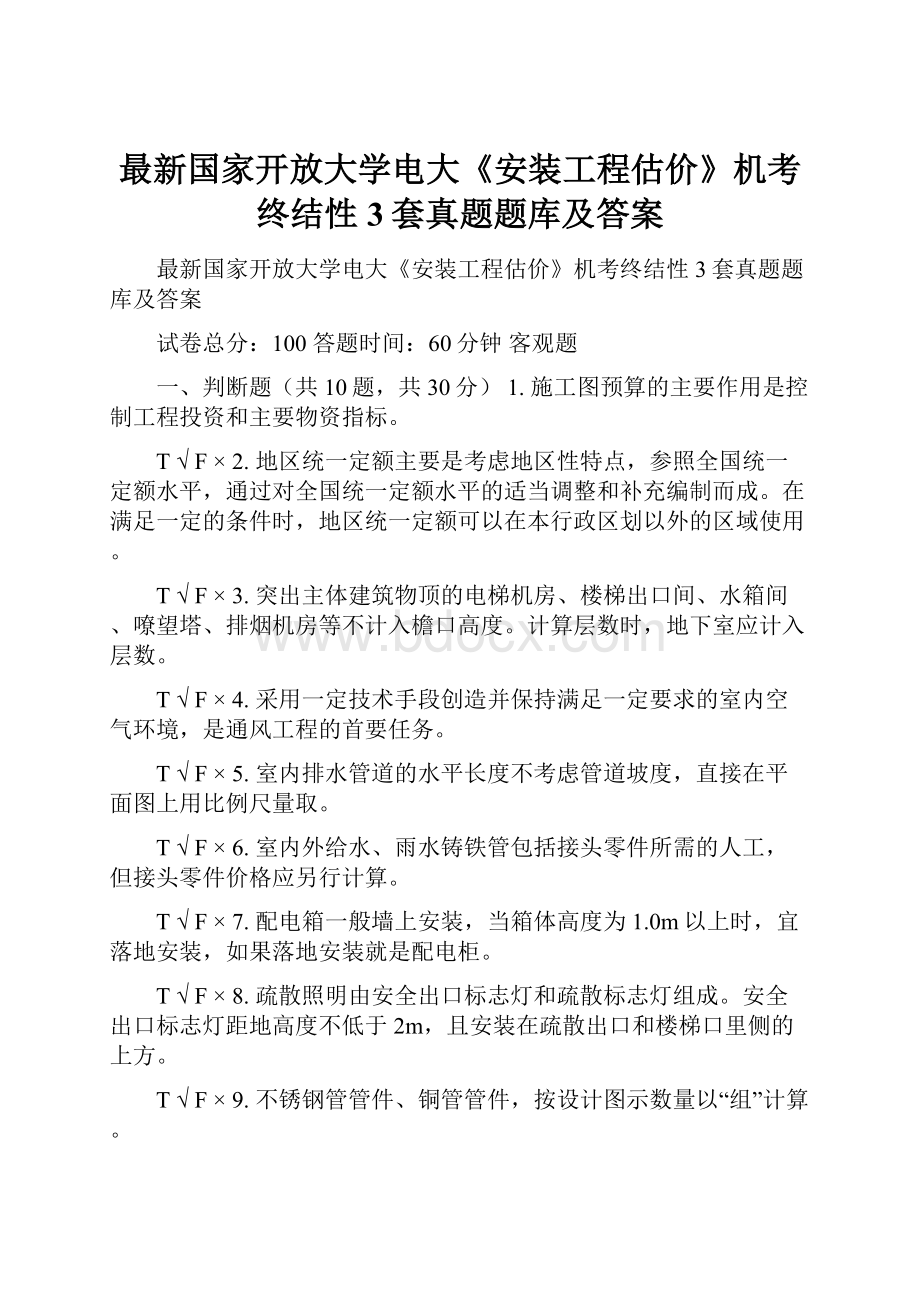 最新国家开放大学电大《安装工程估价》机考终结性3套真题题库及答案Word文件下载.docx