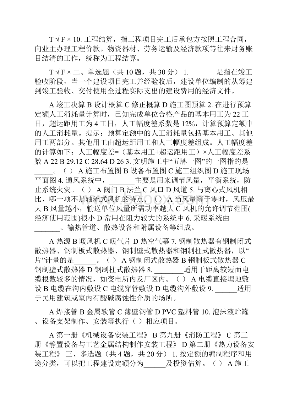 最新国家开放大学电大《安装工程估价》机考终结性3套真题题库及答案.docx_第2页