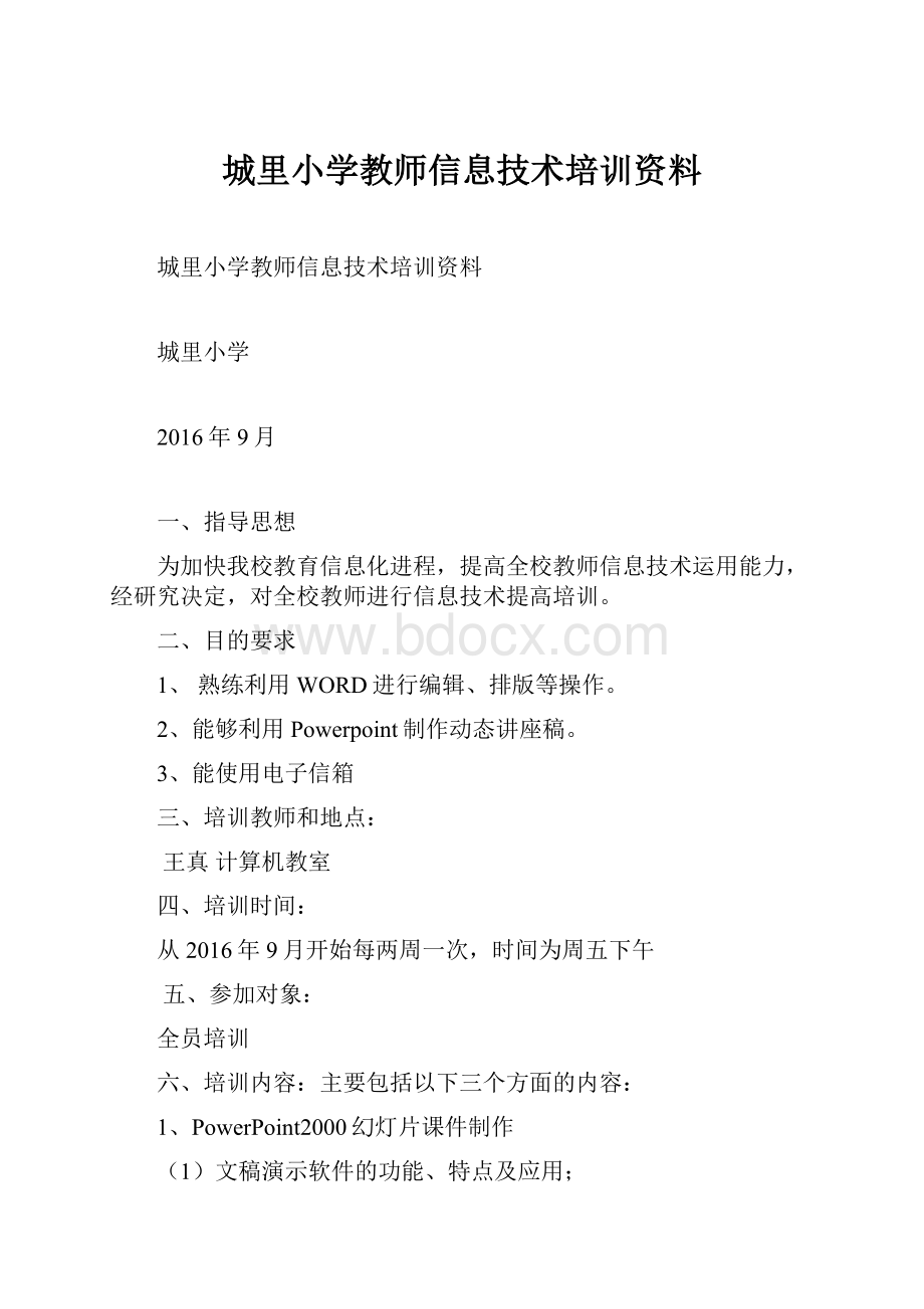 城里小学教师信息技术培训资料.docx_第1页