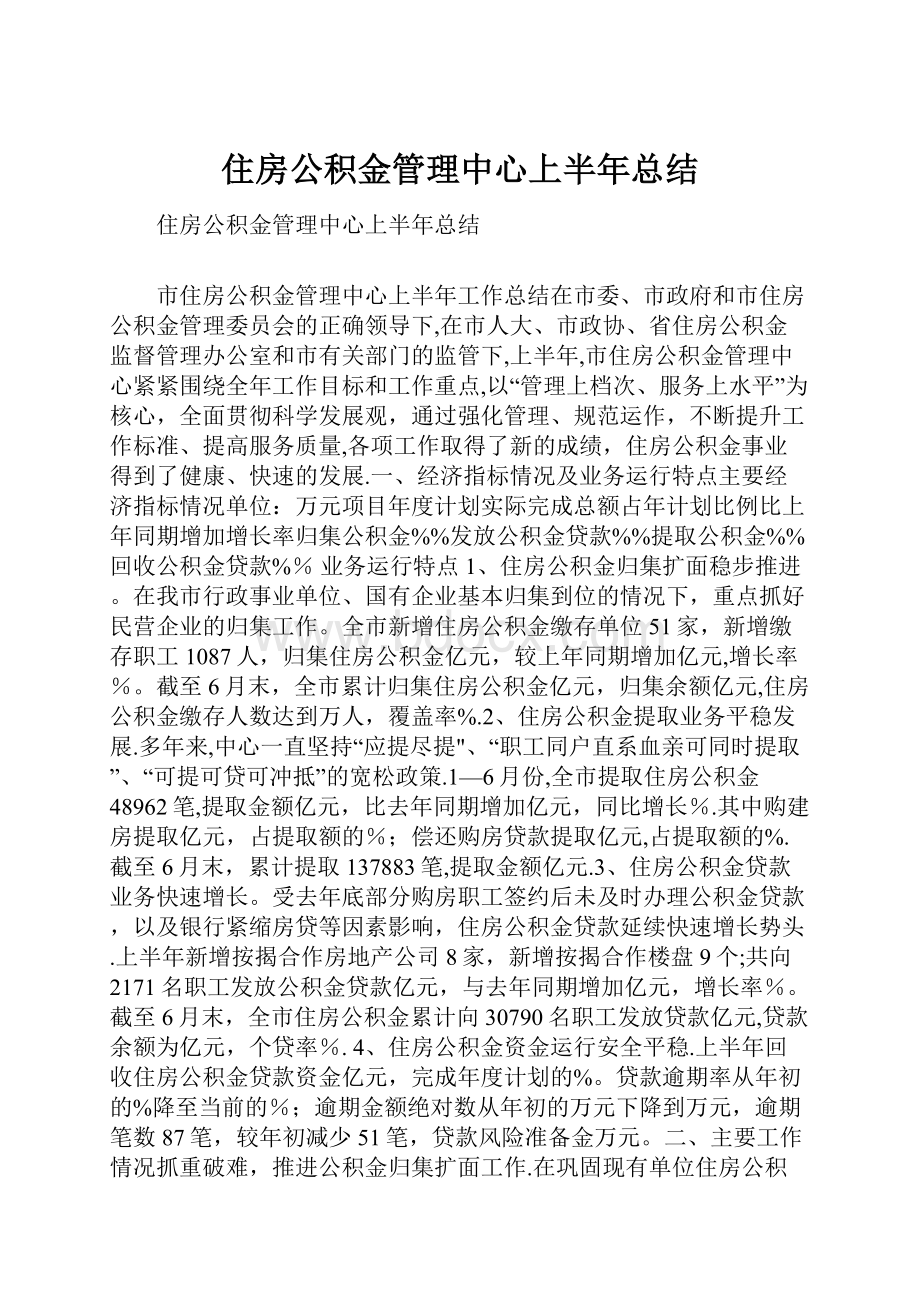 住房公积金管理中心上半年总结.docx_第1页