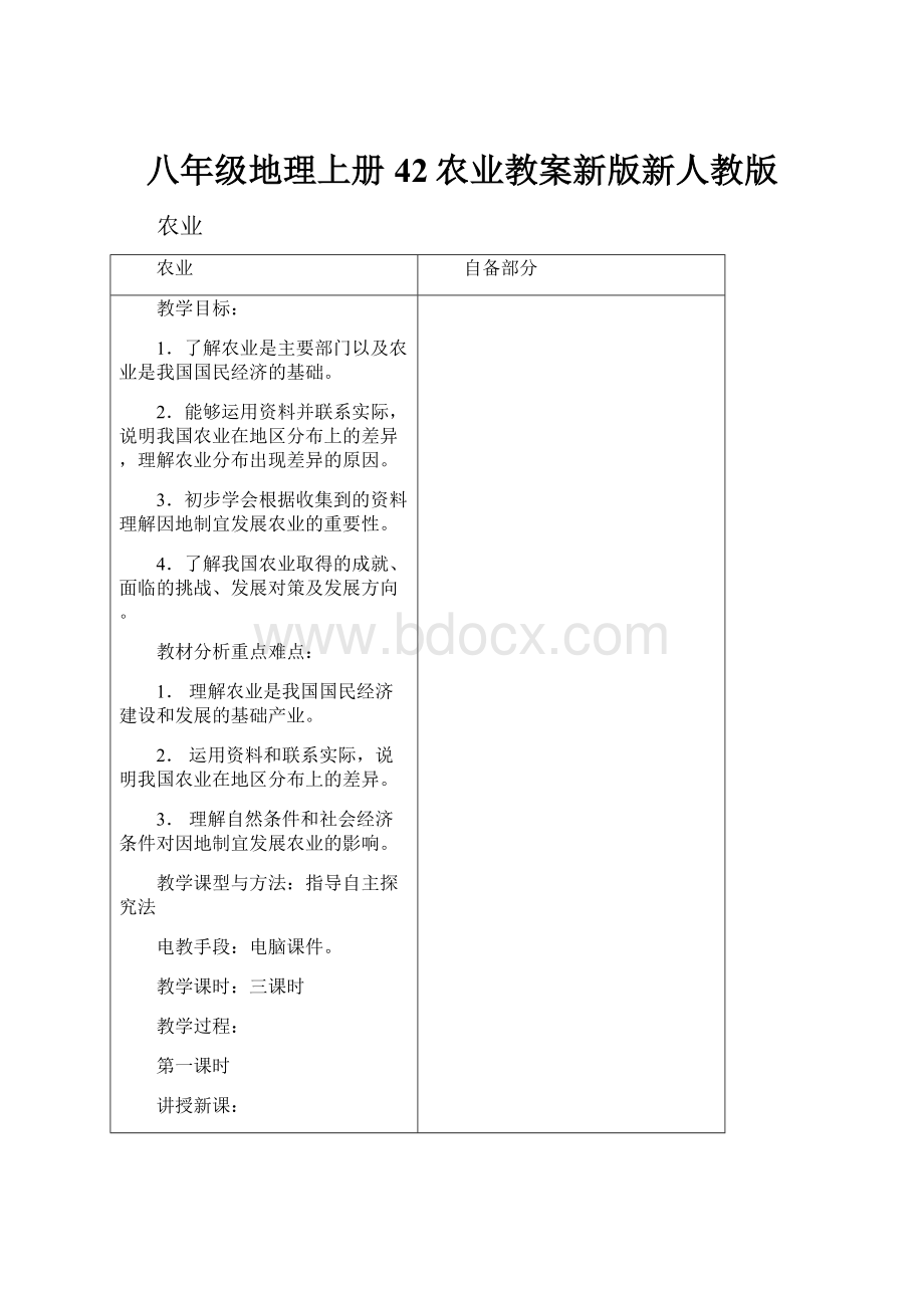 八年级地理上册42农业教案新版新人教版.docx_第1页