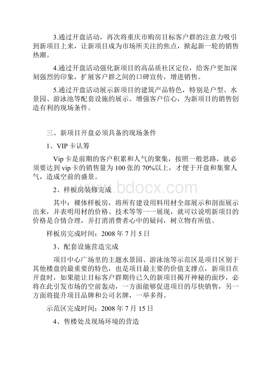 银星集团新楼盘开盘策划方案.docx_第2页