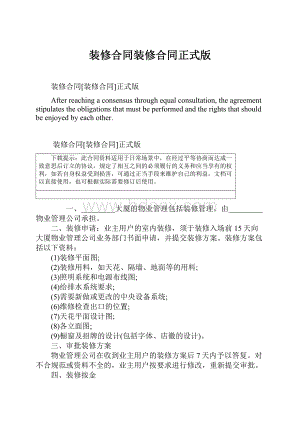 装修合同装修合同正式版.docx