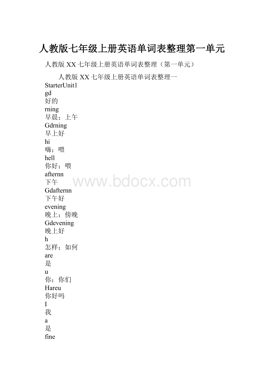 人教版七年级上册英语单词表整理第一单元.docx_第1页