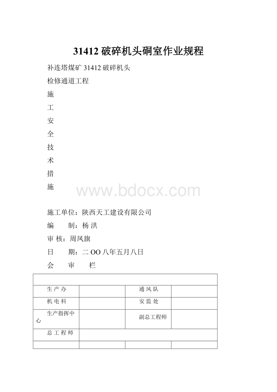 31412破碎机头硐室作业规程Word文档格式.docx