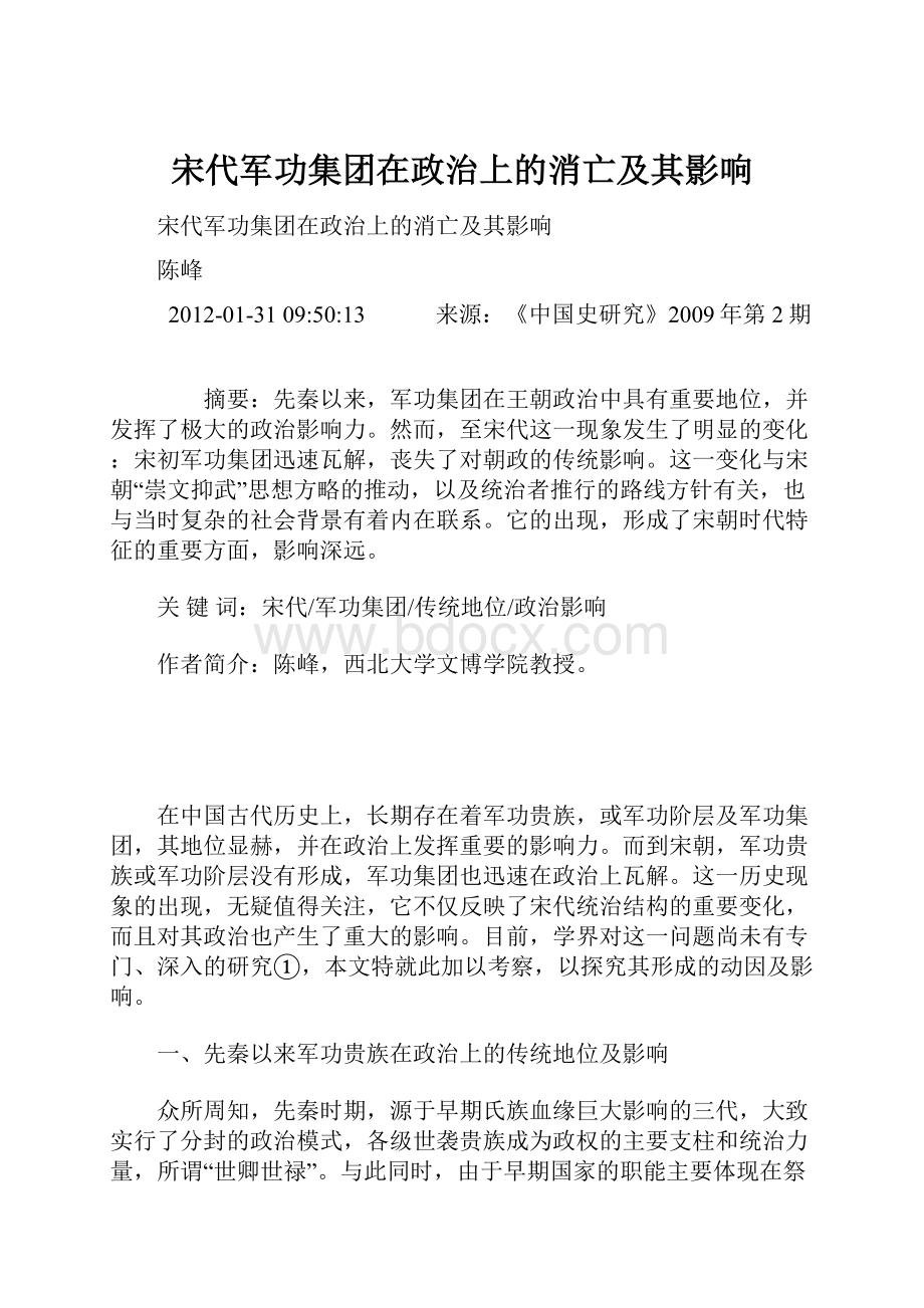 宋代军功集团在政治上的消亡及其影响Word文件下载.docx