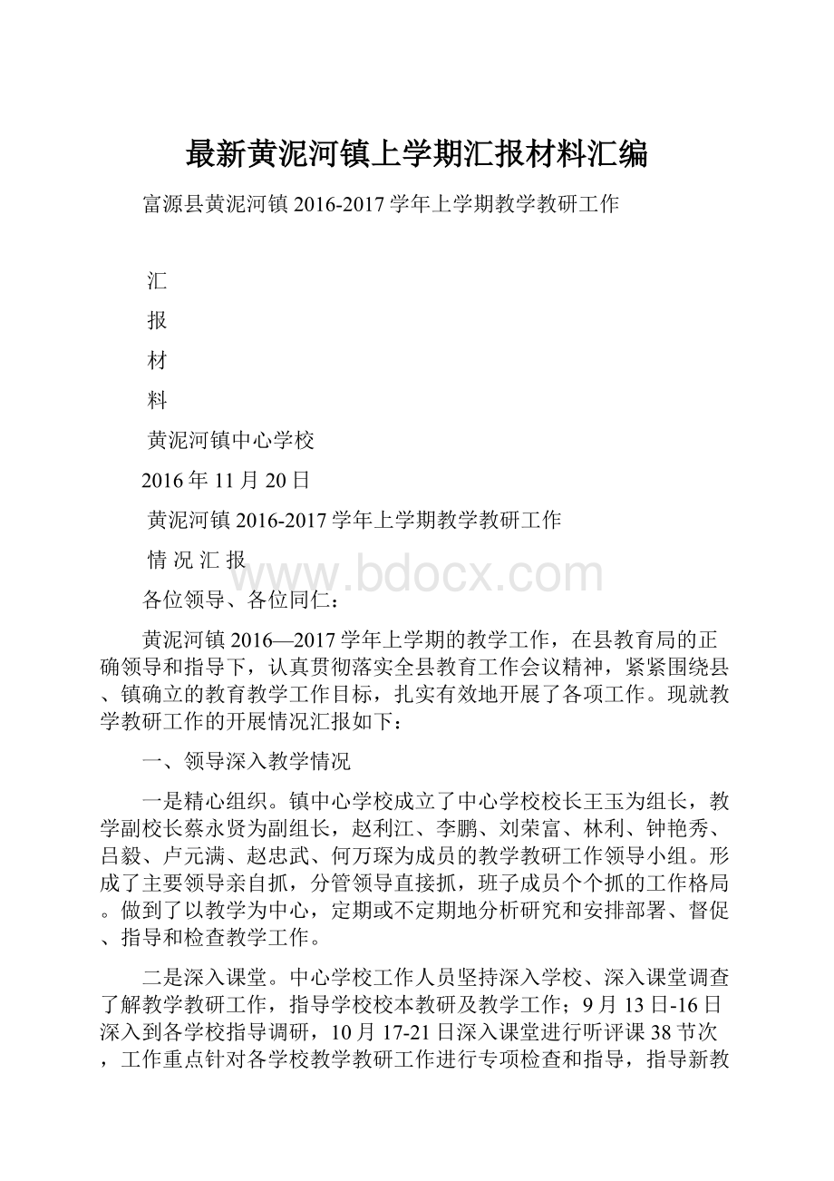 最新黄泥河镇上学期汇报材料汇编.docx_第1页