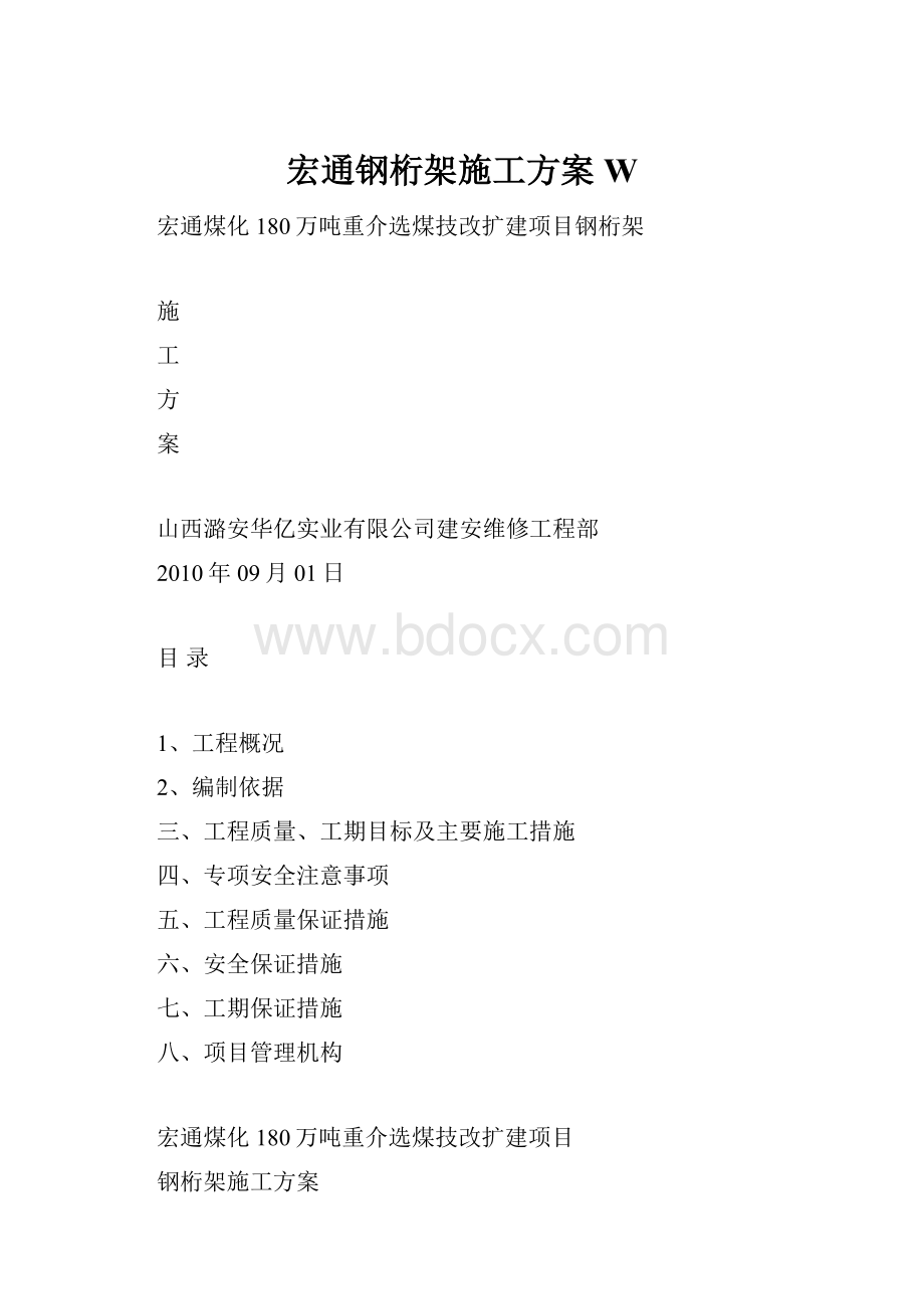 宏通钢桁架施工方案W.docx_第1页