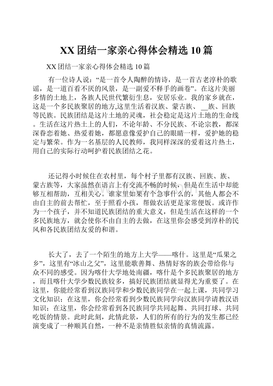 XX团结一家亲心得体会精选10篇.docx_第1页