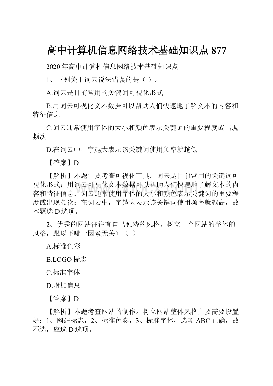 高中计算机信息网络技术基础知识点877.docx