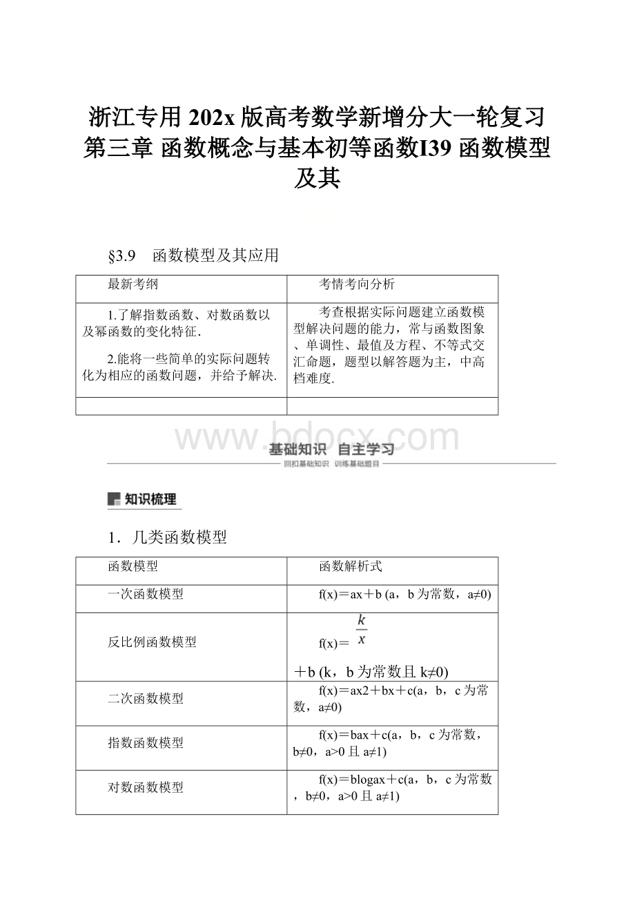 浙江专用202x版高考数学新增分大一轮复习 第三章 函数概念与基本初等函数Ⅰ39 函数模型及其.docx