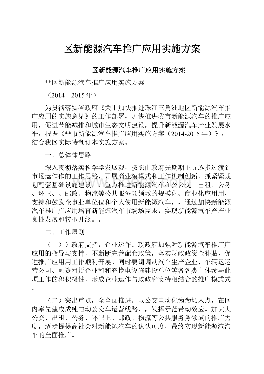 区新能源汽车推广应用实施方案.docx_第1页