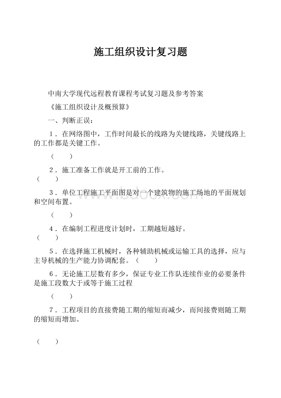 施工组织设计复习题.docx_第1页