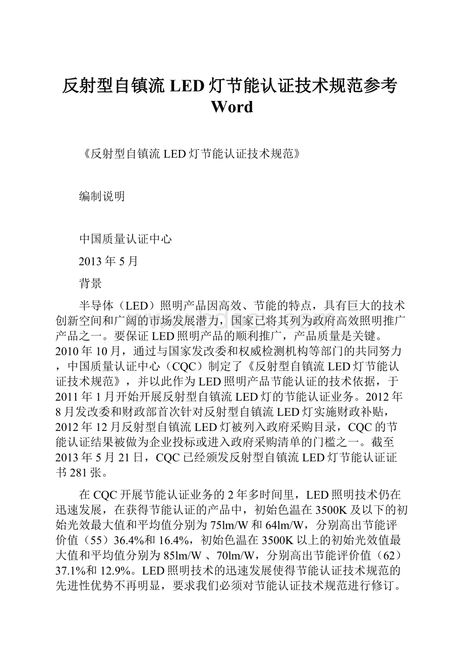 反射型自镇流LED灯节能认证技术规范参考Word.docx